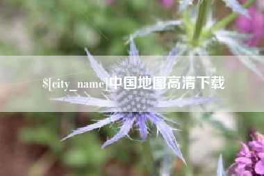 茌平中国地图高清下载