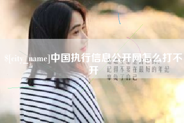 茌平中国执行信息公开网怎么打不开