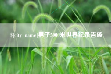 茌平男子5000米世界纪录告破