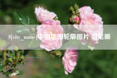 茌平中国地图轮廓图片 简笔画