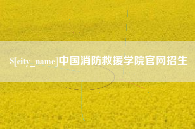 茌平中国消防救援学院官网招生