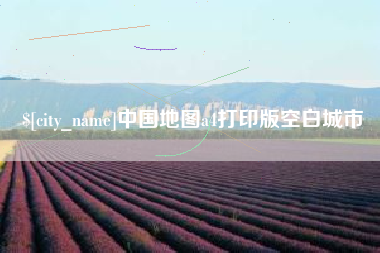 茌平中国地图a4打印版空白城市