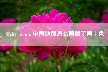 茌平中国地图怎么画简笔画上色