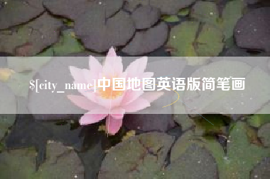 茌平中国地图英语版简笔画