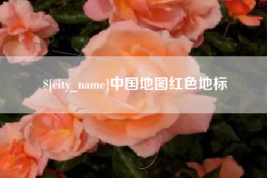 茌平中国地图红色地标