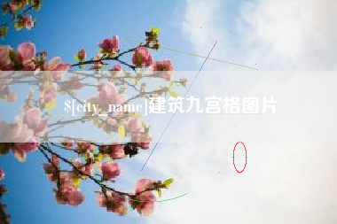 茌平建筑九宫格图片