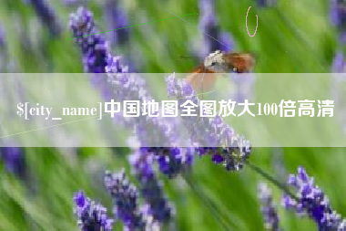 茌平中国地图全图放大100倍高清