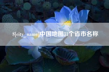 茌平中国地图31个省市名称