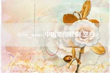 茌平中国地图轮廓 空白