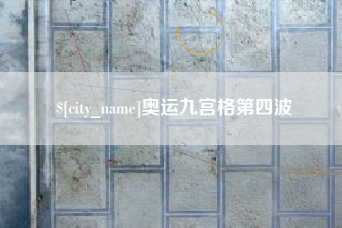 茌平奥运九宫格第四波