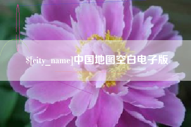 茌平中国地图空白电子版