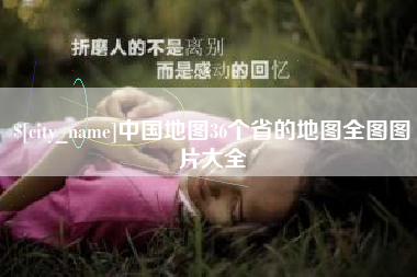 茌平中国地图36个省的地图全图图片大全