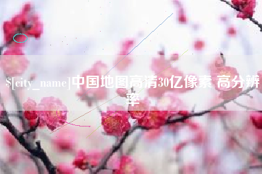 茌平中国地图高清30亿像素 高分辨率