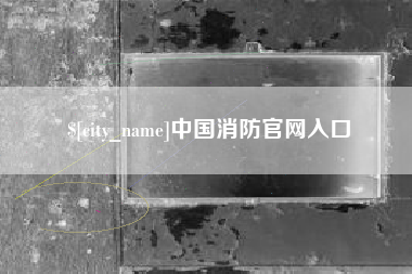 茌平中国消防官网入口