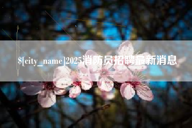 茌平2025消防员招聘最新消息