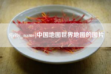 茌平中国地图世界地图的图片