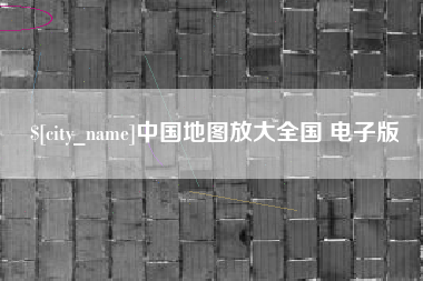 茌平中国地图放大全国 电子版