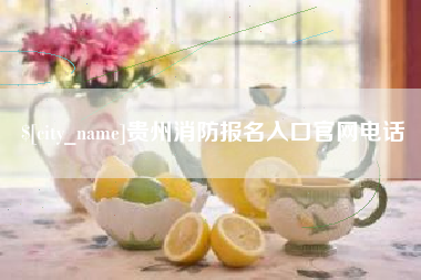 茌平贵州消防报名入口官网电话