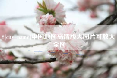 茌平中国地图高清版大图片可放大 全图