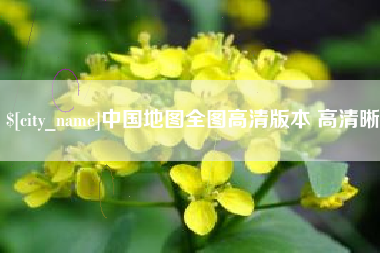 茌平中国地图全图高清版本 高清晰