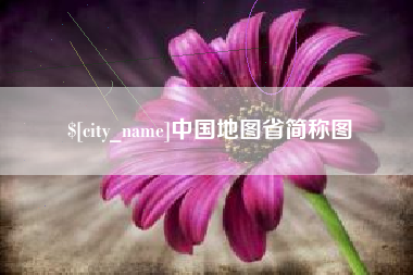 茌平中国地图省简称图