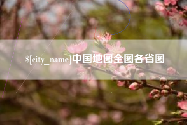 茌平中国地图全图各省图