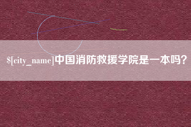 茌平中国消防救援学院是一本吗？