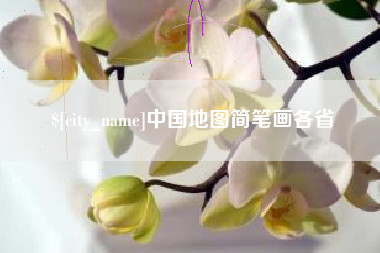 茌平中国地图简笔画各省