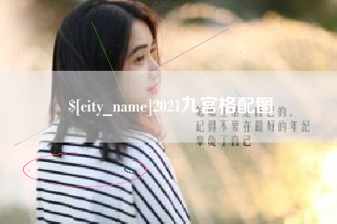 茌平2021九宫格配图