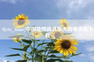茌平中国地图高清版大图电子版下载