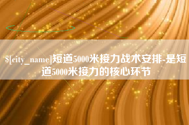 茌平短道5000米接力战术安排-是短道5000米接力的核心环节