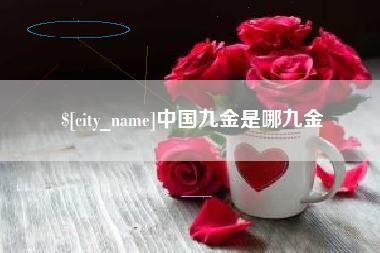 茌平中国九金是哪九金