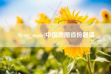 茌平中国地图省份超清