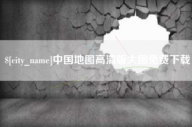 茌平中国地图高清版大图免费下载