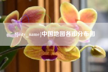 茌平中国地图各市分布图