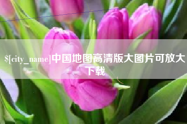 茌平中国地图高清版大图片可放大下载