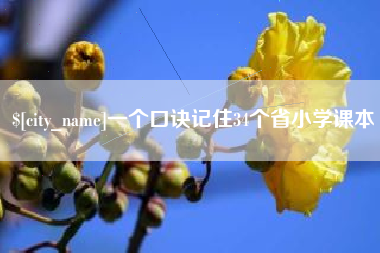 茌平一个口诀记住34个省小学课本