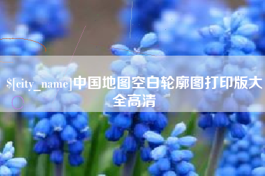 茌平中国地图空白轮廓图打印版大全高清