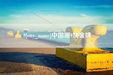 茌平中国哪9块金牌