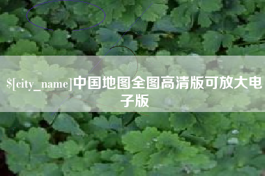 茌平中国地图全图高清版可放大电子版