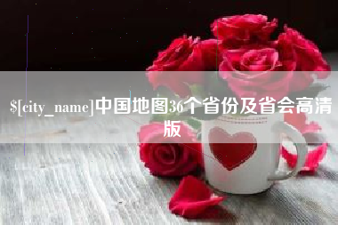 茌平中国地图36个省份及省会高清版