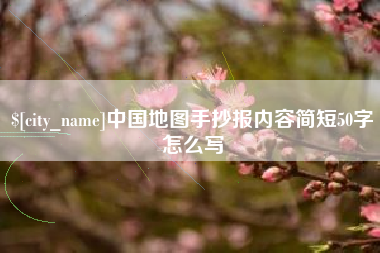 茌平中国地图手抄报内容简短50字怎么写