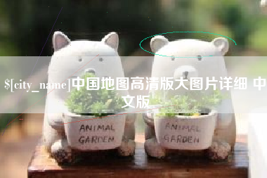 茌平中国地图高清版大图片详细 中文版