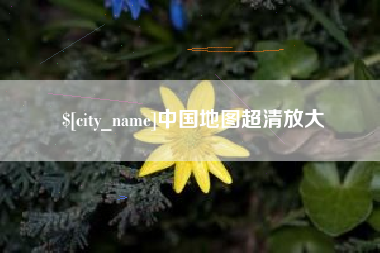 茌平中国地图超清放大