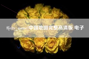 茌平中国地图完整高清版 电子