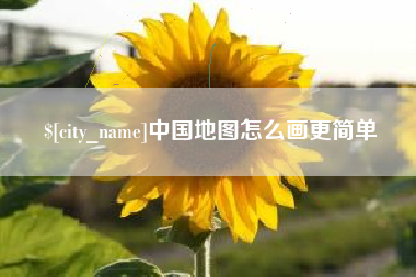 茌平中国地图怎么画更简单