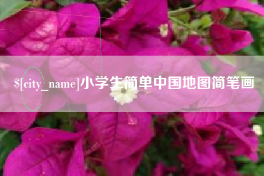 茌平小学生简单中国地图简笔画