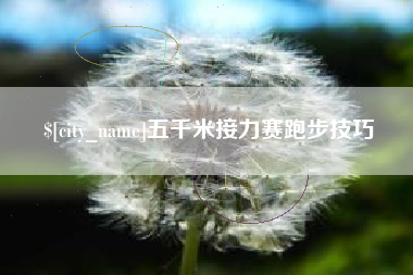 茌平五千米接力赛跑步技巧