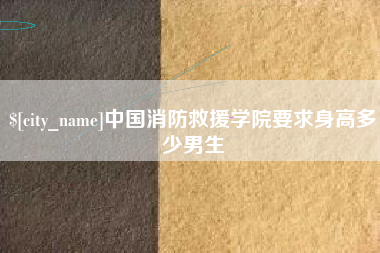 茌平中国消防救援学院要求身高多少男生