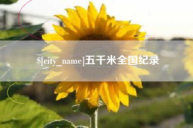 茌平五千米全国纪录